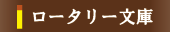 ロータリー文庫へ