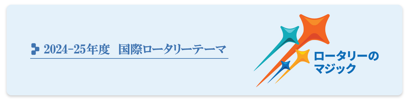 沼津ロータリークラブ2024-25国際ロータリーテーマ